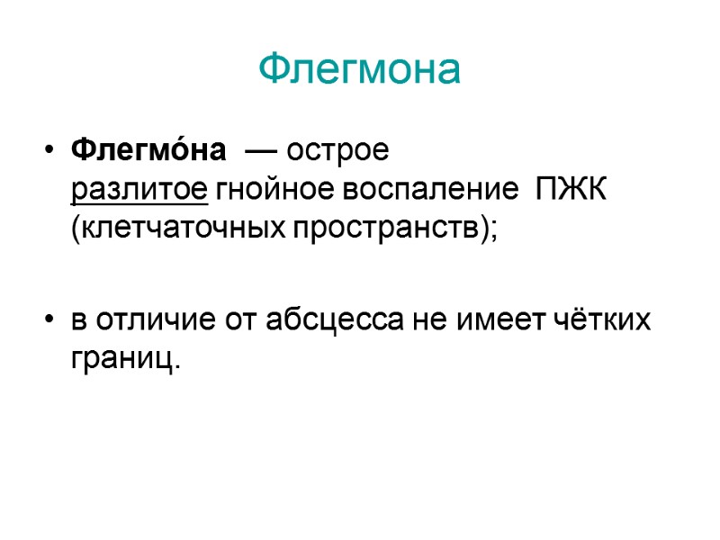 Флегмона Флегмо́на  — острое разлитое гнойное воспаление  ПЖК (клетчаточных пространств);  